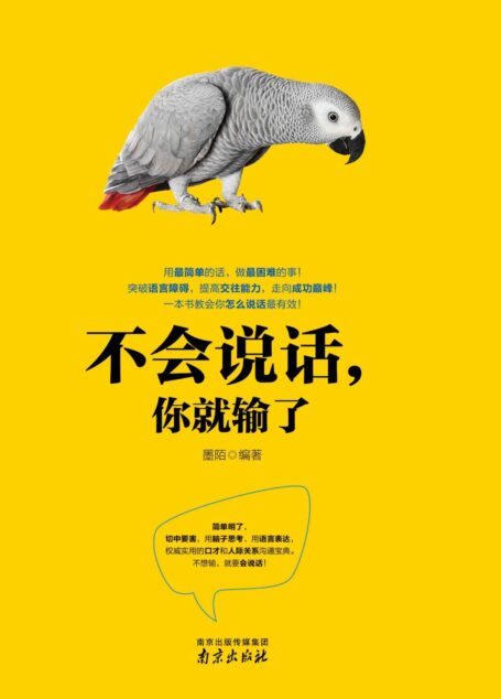 不会说话,你就输了