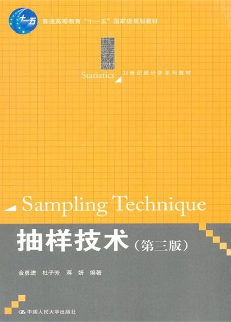 普通高等教育”十一五”国家级规划教材•21世纪统计学系列教材:抽样技术(第3版)