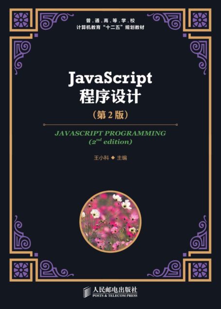 JavaScript程序设计(第2版) (普通高等学校计算机教育“十二五”规划教材)