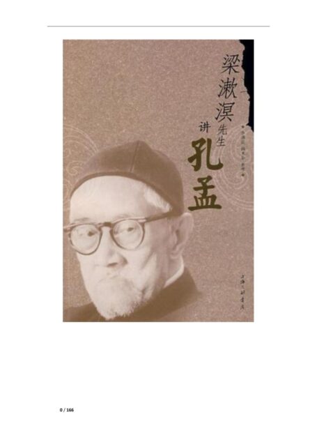 梁漱溟先生讲孔孟