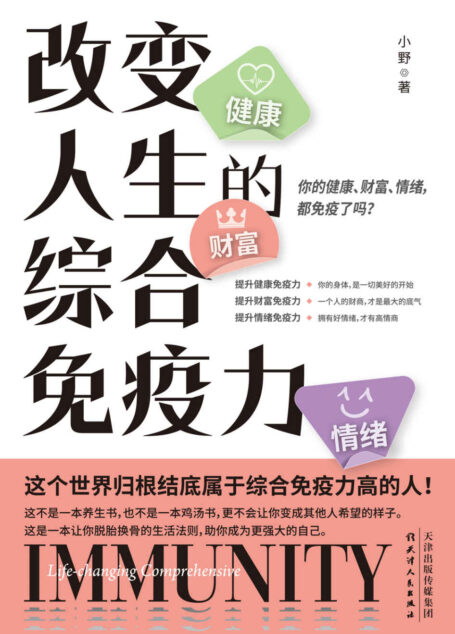 改变人生的综合免疫力:你的健康、财富、情绪,都免疫了吗?