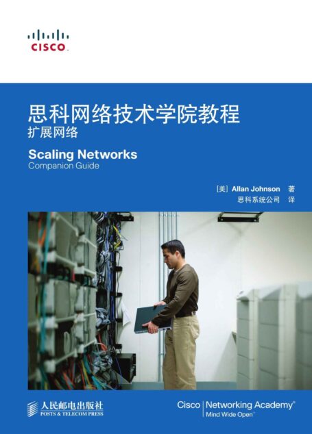 思科网络技术学院教程:扩展网络(异步图书)