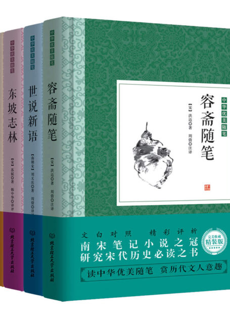 中华优美随笔·笔记小说:容斋随笔 世说新语 东坡志林 阅微草堂笔记 精装版(套装共4册)
