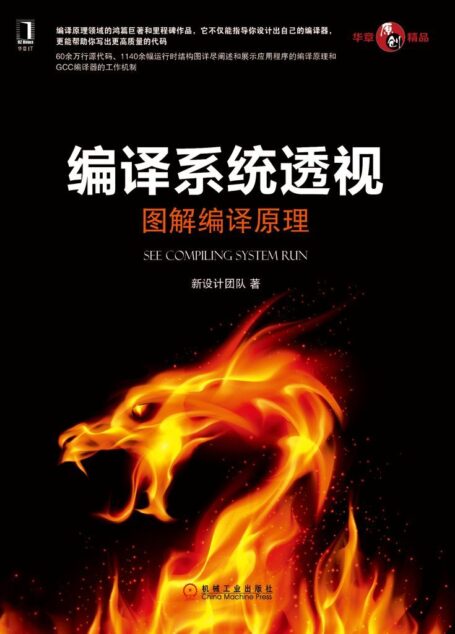 编译系统透视:图解编译原理 (华章原创精品)