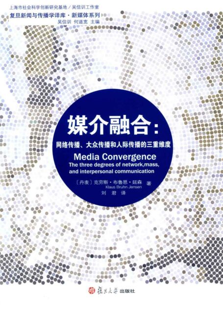 媒介融合:网络传播、大众传播和人际传播的三重维度 (复旦新闻与传播学译库•新媒体系列)
