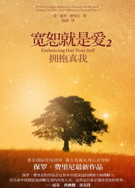 宽恕就是爱2:拥抱真我