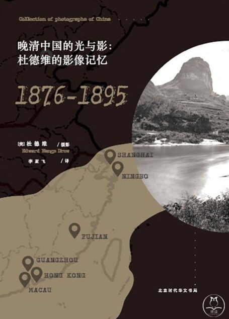 晚清中国的光与影：杜德维的影像记忆（1876-1895）世界看中国-从一张照片走入一段历史……老照片里的中国与中国人，再现近150年前晚清帝国的人文与自然走进风雨如磐的近代中国，一窥一百多年前人们生活的真实模样。附赠清末民俗画画师周培春绘《京城店铺幌子图》