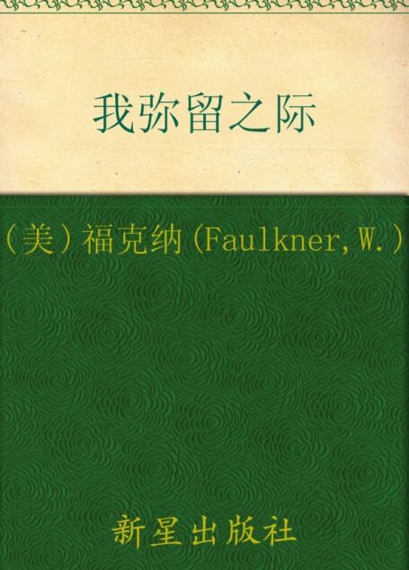 诺贝尔文学奖作品典藏书系:我弥留之际