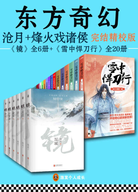 东方奇幻(读客熊猫君出品,套装共26册。沧月+烽火戏诸侯完结精校版)