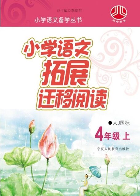 小学语文拓展迁移阅读：人J国标.四年级.上