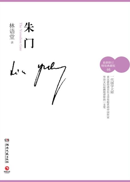 朱门(最新修订典藏版) (林语堂作品集)