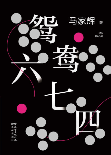鸳鸯六七四(麦家、金宇澄、许鞍华、马未都、蔡康永、毕飞宇、史航一致推荐!把手上的牌打好,是我们一生唯一能做的事情。)