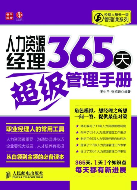 人力资源经理365天超级管理手册 (经理人每天一堂管理课系列)