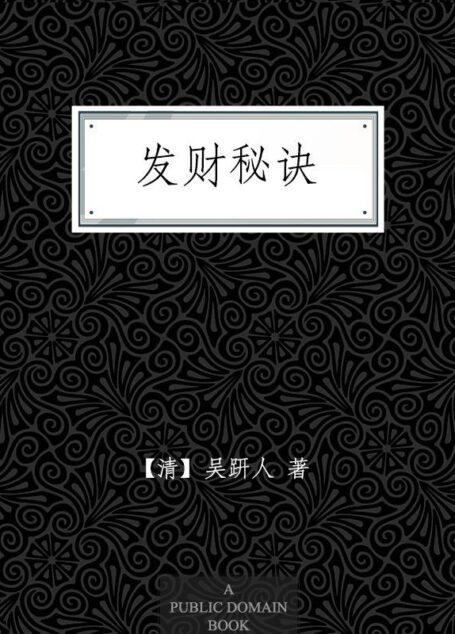 发财秘诀