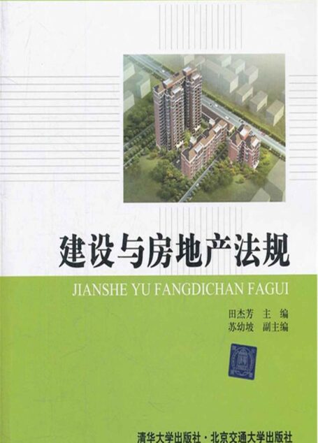 建设与房地产法规