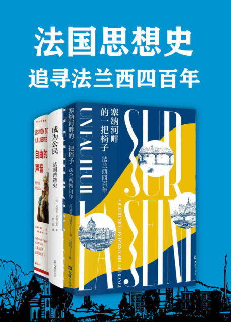 法国思想史:追寻法兰西四百年(套装共3册)