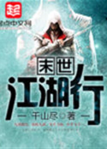 末世江湖行
