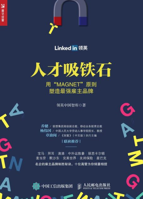 人才吸铁石:用“MAGNET”原则塑造最强雇主品牌