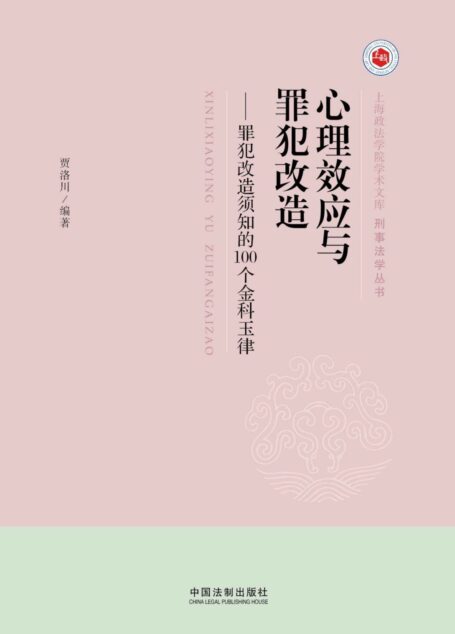 心理效应与罪犯改造:罪犯改造须知的100个金科玉律 (上海政法学院学术文库)