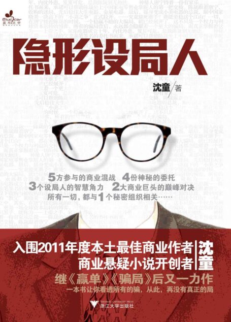 隐形设局人 (商业悬疑系列) (蓝狮子·商小说)