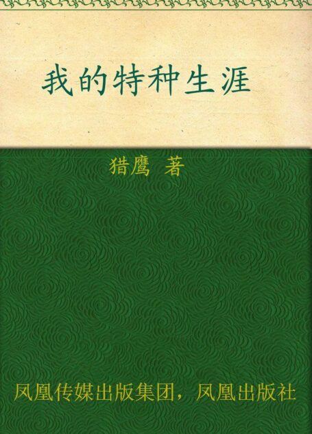 我的特种生涯