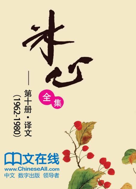 冰心全集:第十册·译文(1962-1980)