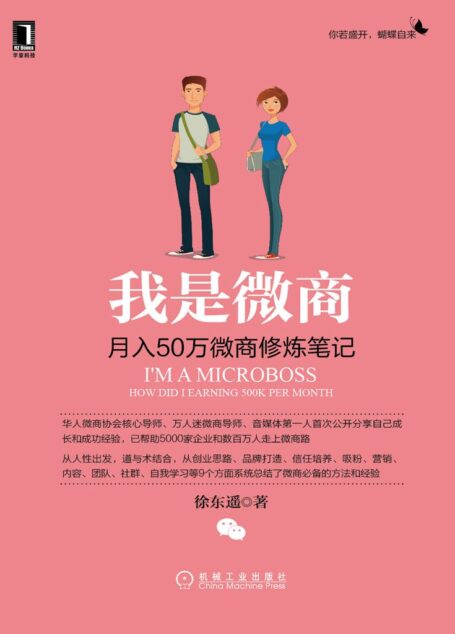 我是微商:月入50万微商修炼笔记