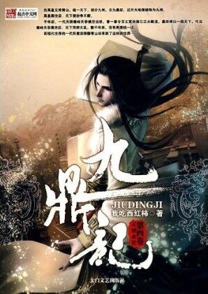我吃西红柿- 《九鼎记》(精校文字全本)
