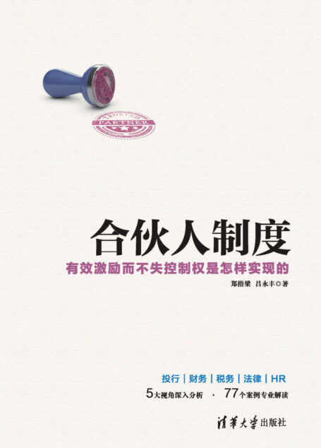 合伙人制度——有效激励而不失控制权是怎样实现的