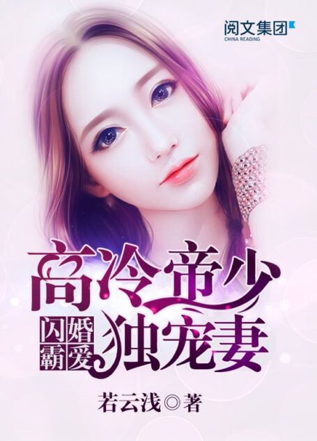 闪婚霸爱:高冷帝少独宠妻第1卷