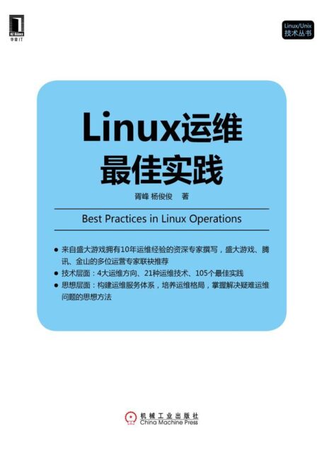 Linux运维最佳实践 (Linux/Unix技术丛书)