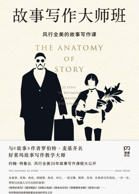 故事写作大师班【风行全美30年，与麦基《故事》齐名的编剧圣经，《加勒比海盗》《星球大战》编剧导师！好莱坞故事写作教学大师约翰·特鲁比风行全美30年故事写作课程大公开！】
