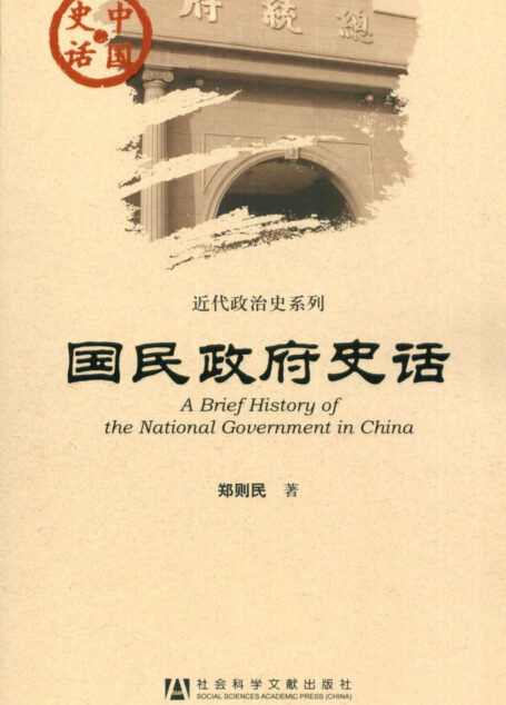 国民政府史话 (中国史话•近代政治史系列)