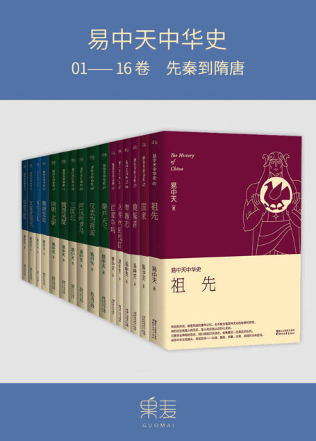 易中天中华史:先秦到隋唐(易中天中华史1-16卷)(套装共16册)