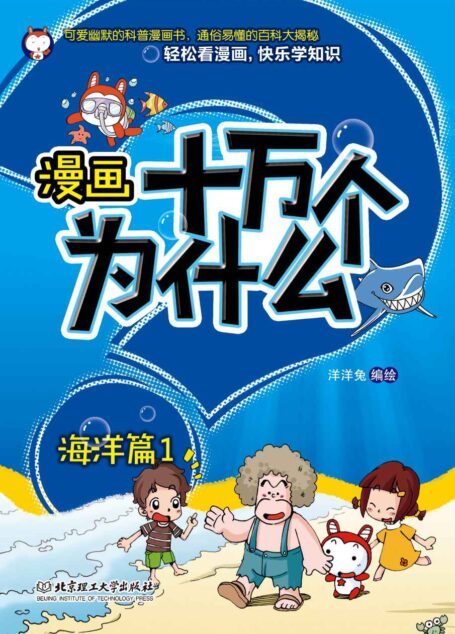 漫画十万个为什么.海洋篇.1