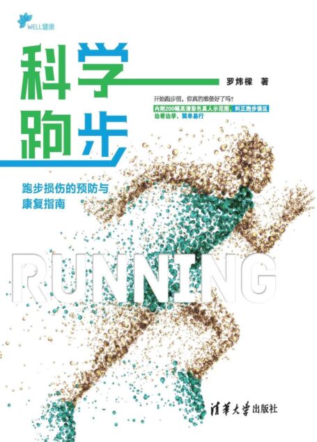 科学跑步:跑步损伤的预防与康复指南