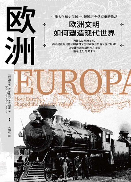 欧洲:欧洲文明如何塑造现代世界