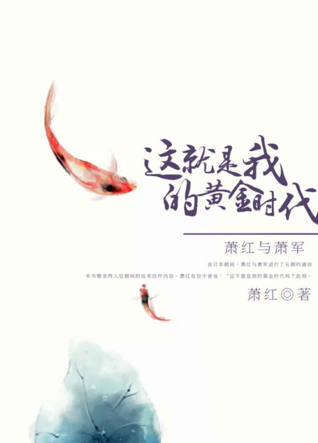 这就是我的黄金时代:萧红与萧军(精选萧红写给萧军的42封情书,走进民国四大才女之一萧红的别样情感世界!) (民国最美的情书)