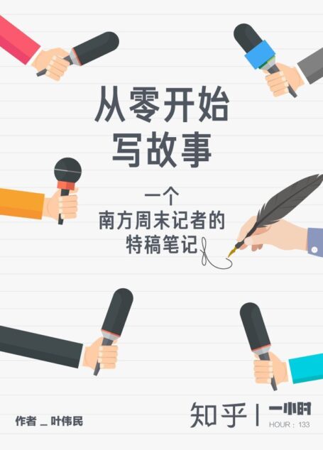 从零开始写故事：一个南方周末记者的特稿笔记（拆解好故事的核心要素，一步步通关，擦亮你的写作技能。） (知乎「一小时」系列)