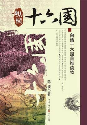 纵横十六国(三国之后一个半世纪壮烈的十六国纷争历史) (历史新读系列)