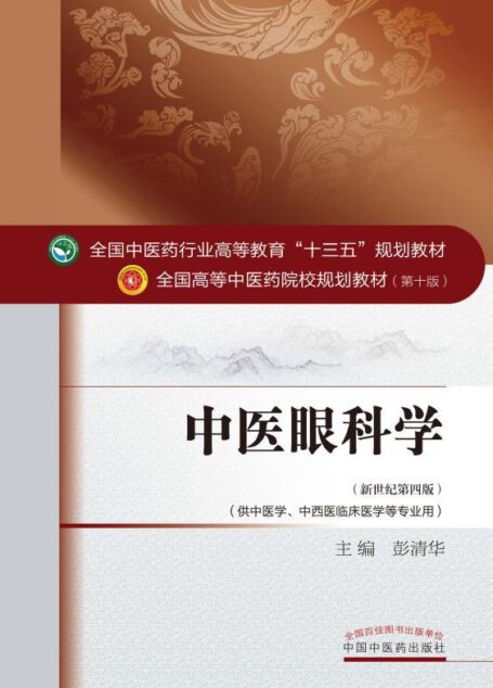 中医眼科学