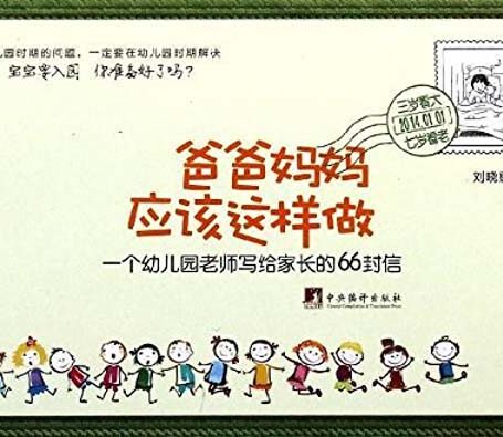 爸爸妈妈应该这样做：一个幼儿园老师写给家长的66封信