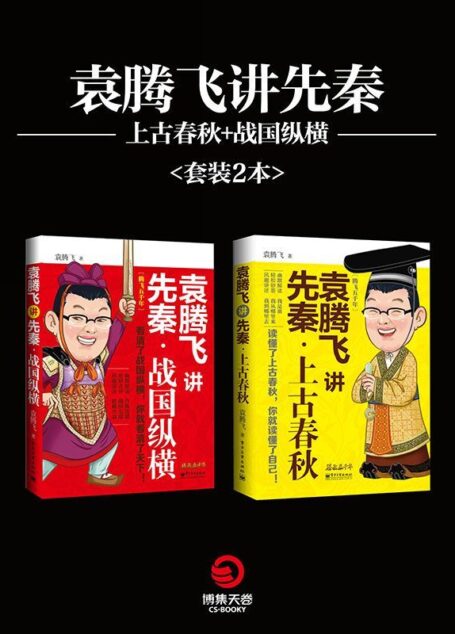 袁腾飞讲先秦:上古春秋+战国纵横 (博集历史典藏馆)
