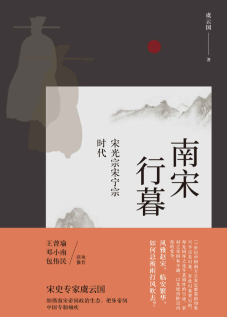 南宋行暮:宋光宗宋宁宗的时代 (宋史专家虞云国 细描南宋帝国政治生态,把脉帝制中国专制痼疾)