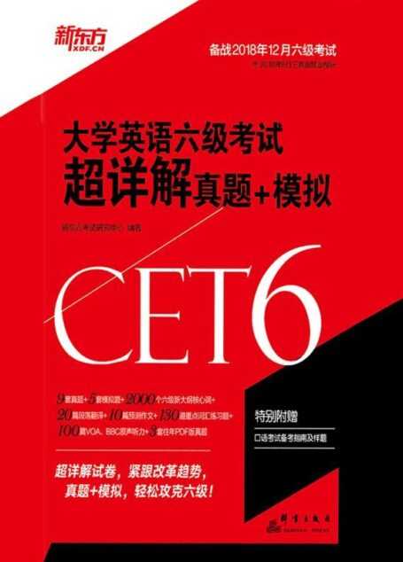 (2018下)大学英语六级考试超详解真题+模拟