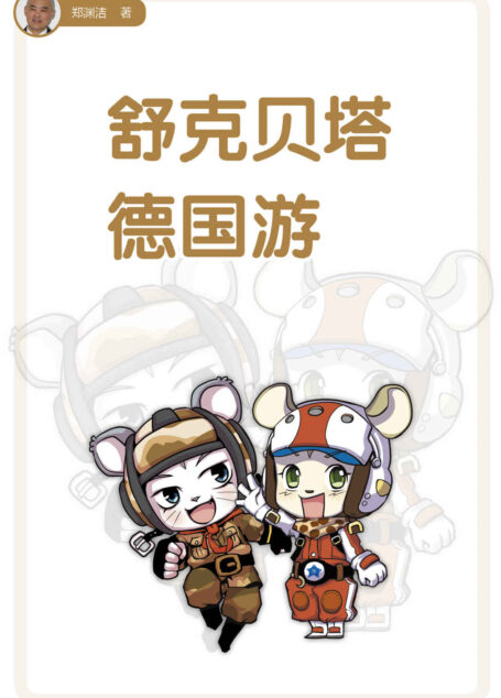 舒克贝塔德国游 (皮皮鲁总动员之舒克贝塔系列)