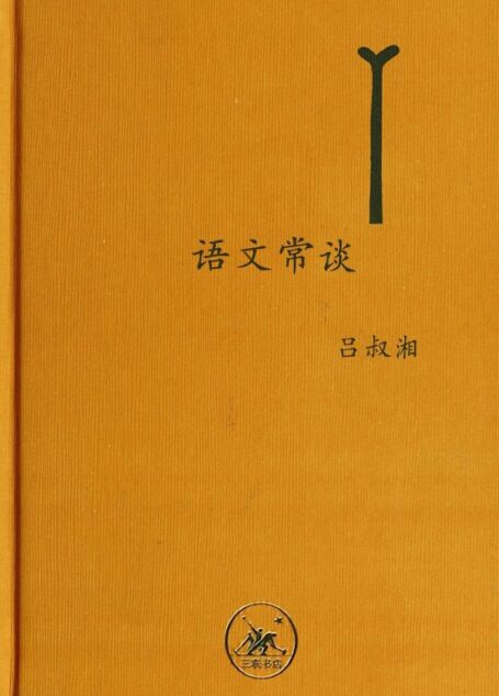 语文常谈 (中学图书馆文库)