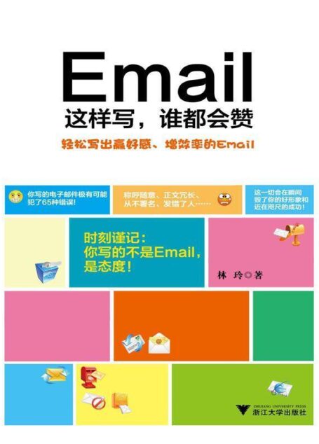 Email这样写，谁都会赞