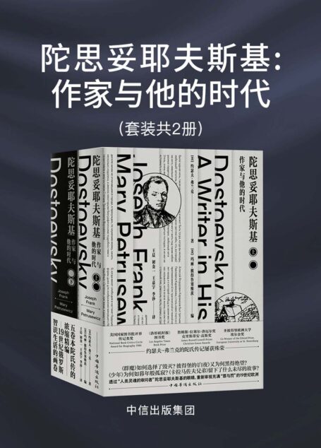 陀思妥耶夫斯基:作家与他的时代