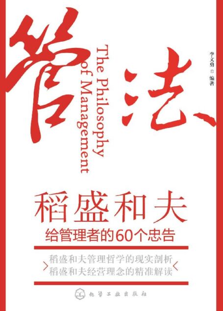 管法:稻盛和夫给管理者的60个忠告(稻盛和夫独一无二的经营哲学)